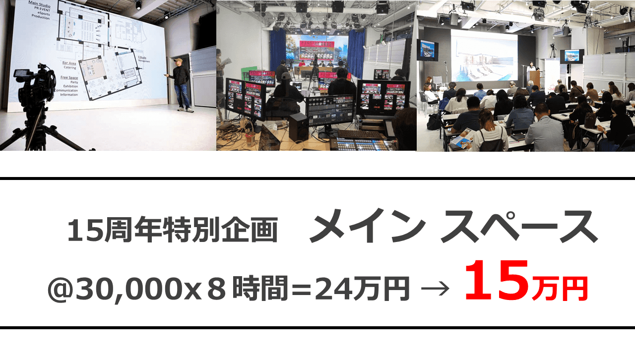メイン スペース/スタジオ　15万円　キャンペーン　社内大会 表彰イベント ハイブリット配信 公開生放送 記者会見 イベント会場 ポッポアップストア 発表会 ファンイベント